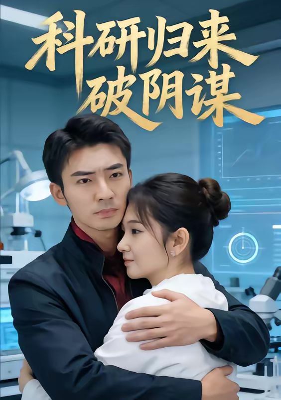《科研归来破阴谋(2026)》高清海报 免费在线观看