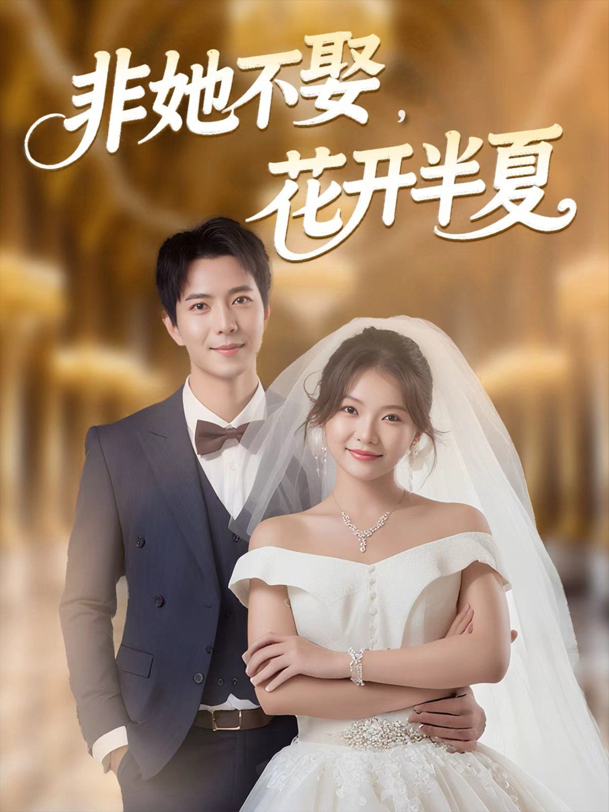 《非她不娶，花开半夏(2025)》高清海报 免费在线观看