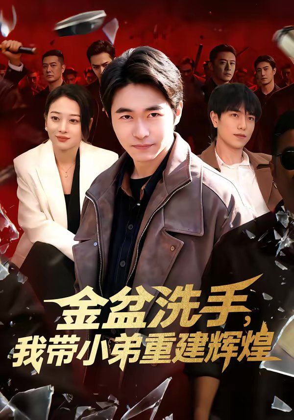 《金盆洗手，我带小弟重建辉煌(2026)》高清海报 免费在线观看