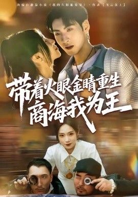 《带着火眼金睛重生商海我为王(2026)》高清海报 免费在线观看