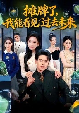 《摊牌了，我能看见过去未来(2026)》高清海报 免费在线观看