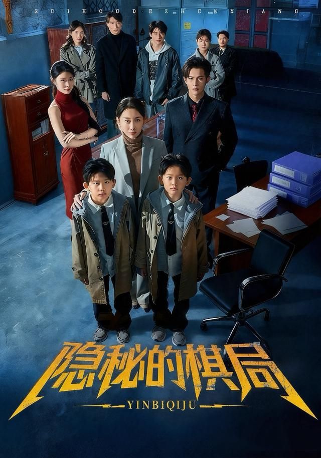 《隐秘的棋局(2026)》高清海报 免费在线观看