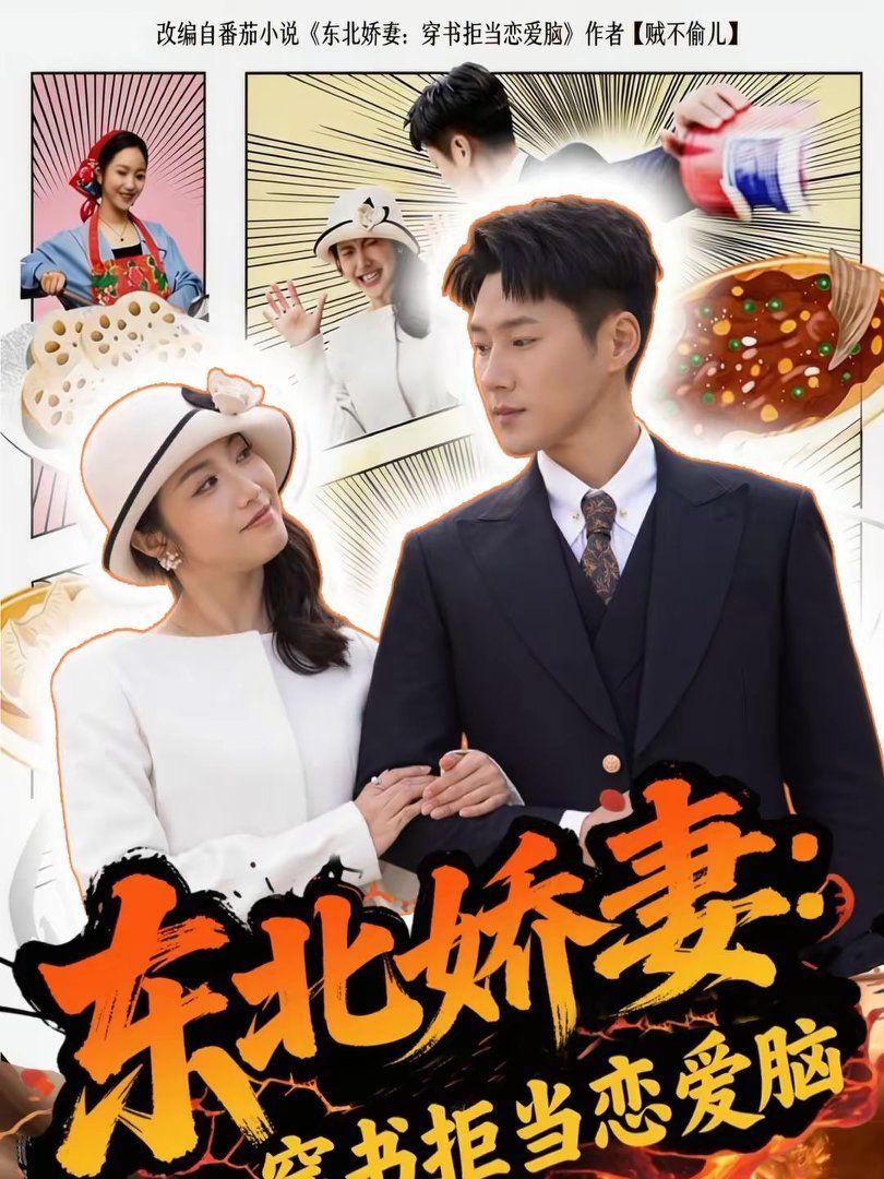 《东北娇妻：穿书拒当恋爱脑(2026)》高清海报 免费在线观看