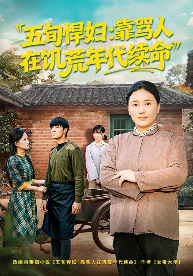 《五旬悍妇，靠骂人在饥荒年代续命(2026)》高清海报 免费在线观看