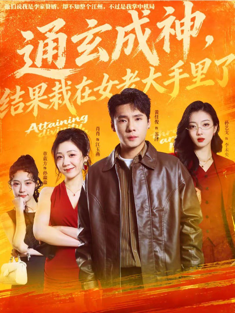 《通玄成神，结果栽在女老大手里了(2026)》高清海报 免费在线观看