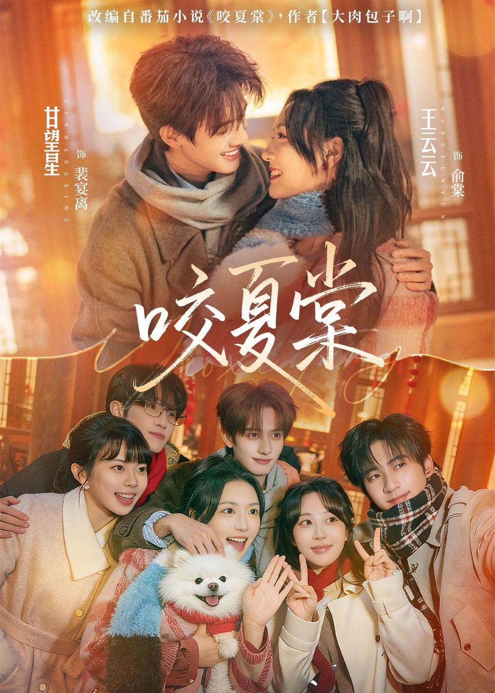 《咬夏棠(2026)》高清海报 免费在线观看