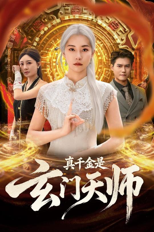 《真千金是玄门天师(2025)》高清海报 免费在线观看
