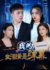 《我的生活满是弹幕(2025)》高清海报 免费在线观看