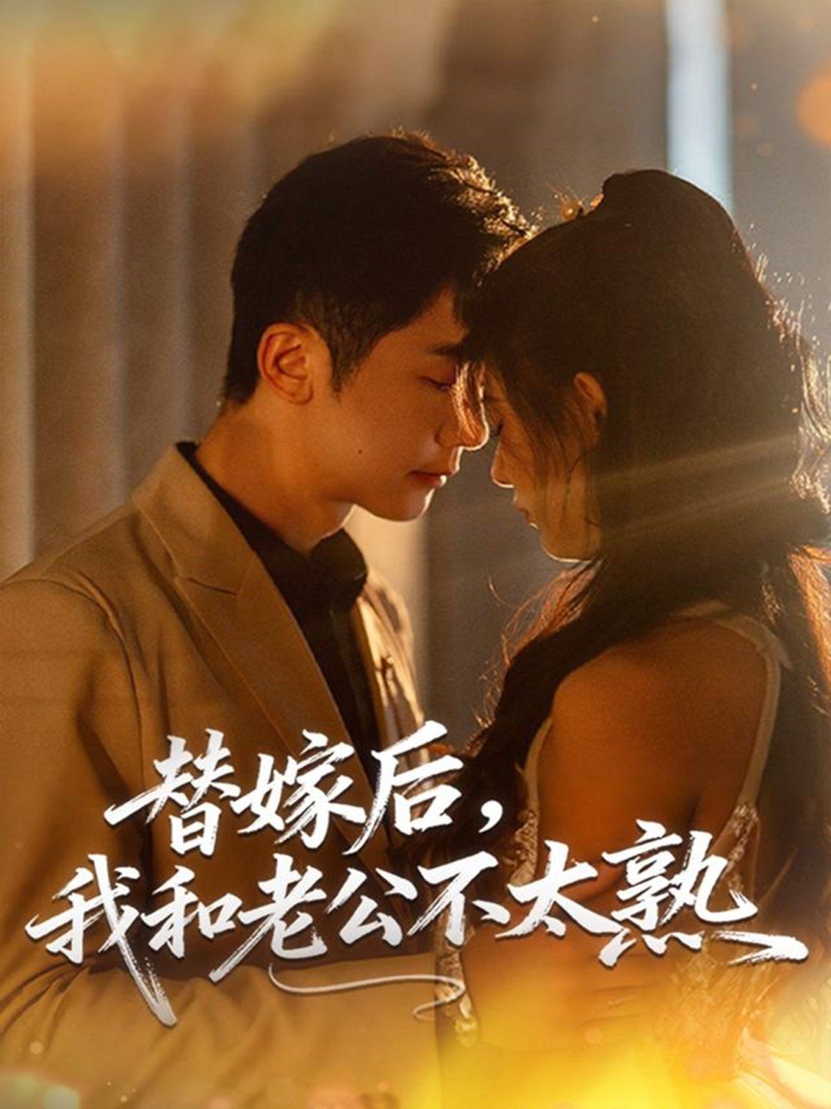 《替嫁后，我和老公不太熟(2025)》高清海报 免费在线观看