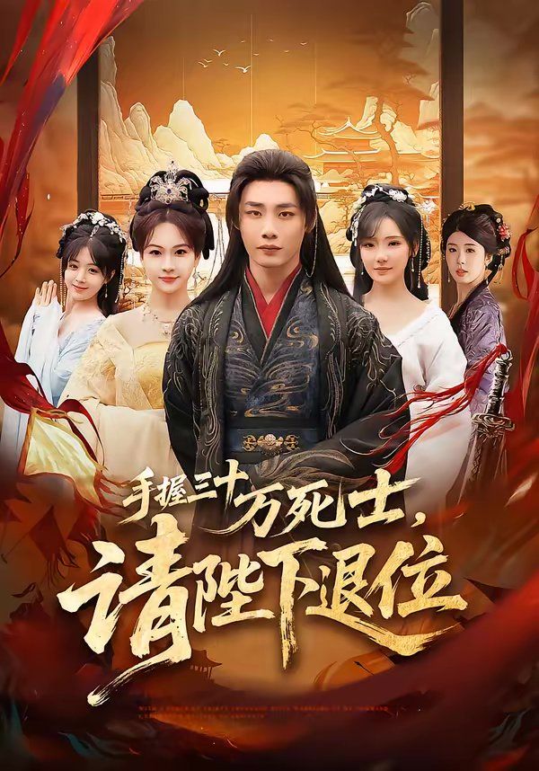 《手握三十万死士，请陛下退位(2026)》高清海报 免费在线观看
