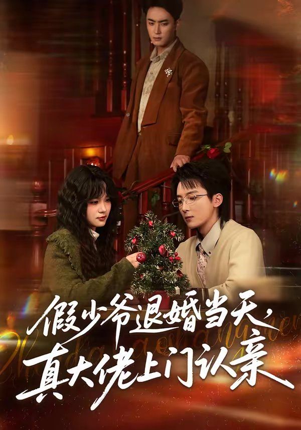 《假少爷退婚当天，真大佬上门认亲(2026)》高清海报 免费在线观看