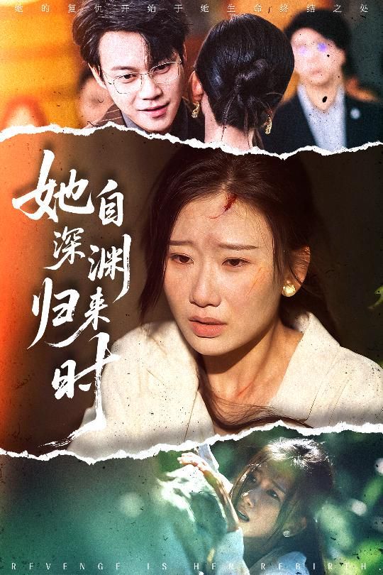 《她自深渊归来时(2025)》高清海报 免费在线观看