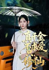 《真千金不求爱只修仙(2025)》高清海报 免费在线观看