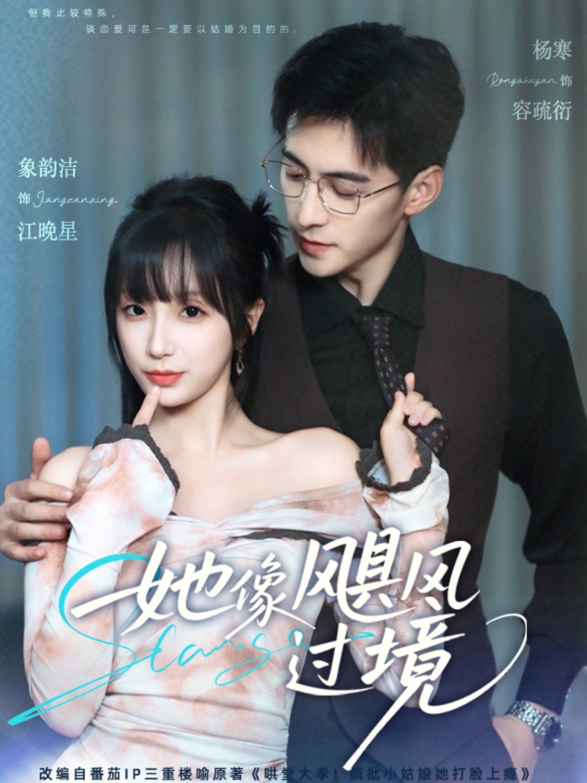 《她像飓风过境(2025)》高清海报 免费在线观看