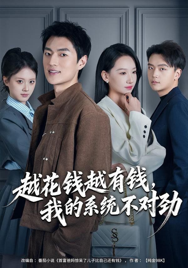 《越花钱越有钱，我的系统不对劲（我的败家系统：花钱返现无上限）(2026)》高清海报 免费在线观看