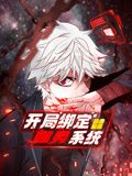 《开局绑定噬灵系统 动态漫画 第一季(2024)》高清海报 免费在线观看