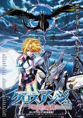 《CROSS ANGE 天使与龙的轮舞(2014)》高清海报 免费在线观看