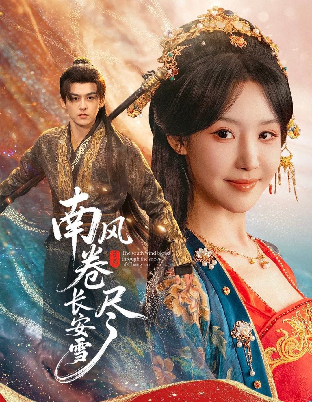 《南风卷尽长安雪(2025)》高清海报 免费在线观看