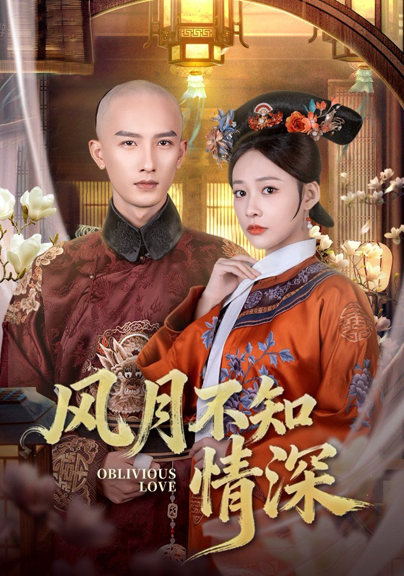 《风月不知情深(2025)》高清海报 免费在线观看