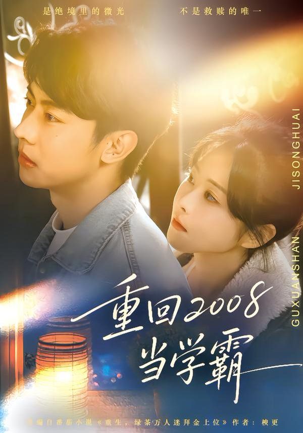 《重回2008当学霸(2026)》高清海报 免费在线观看