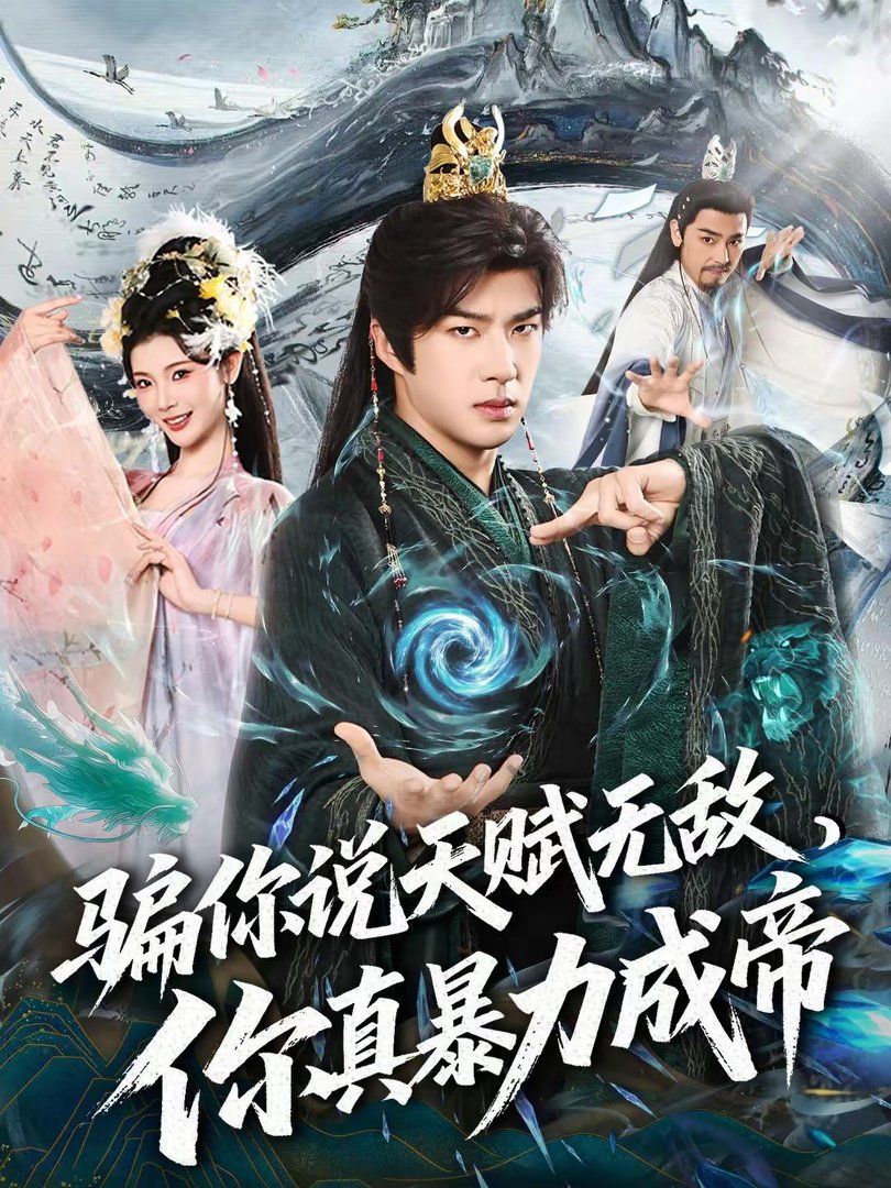 《骗你说天赋无敌，你真暴力成帝(2026)》高清海报 免费在线观看