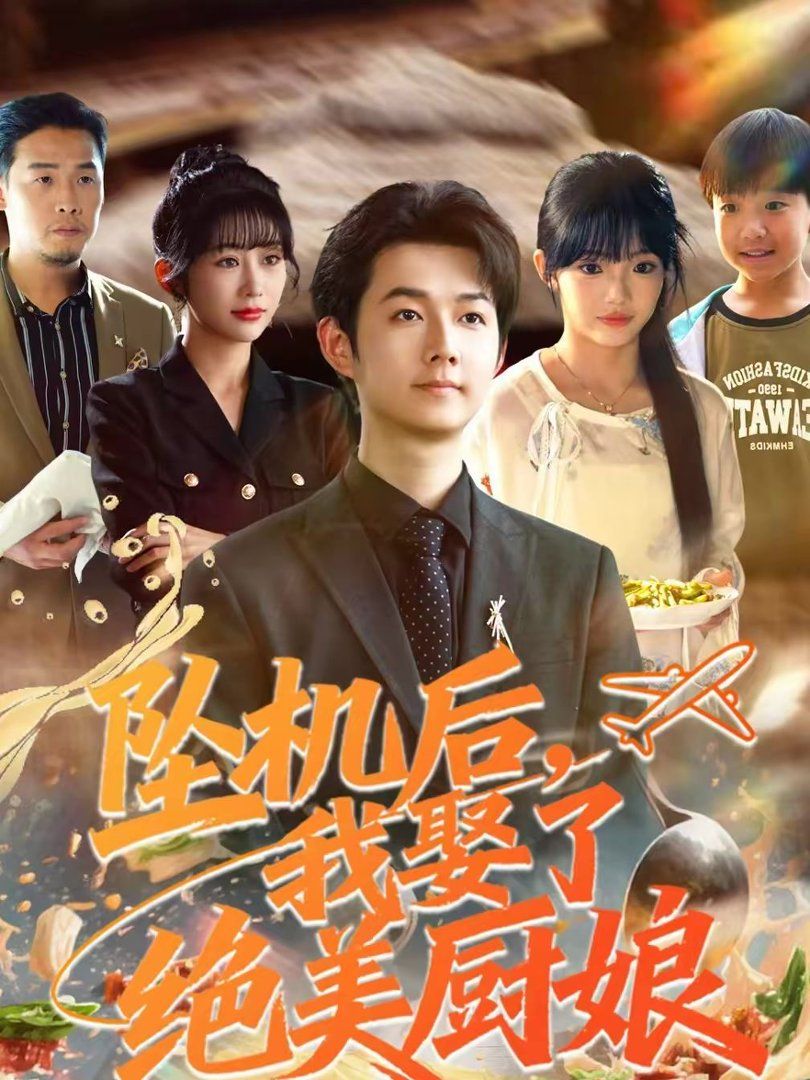 《坠机后我娶了绝美厨娘(2026)》高清海报 免费在线观看
