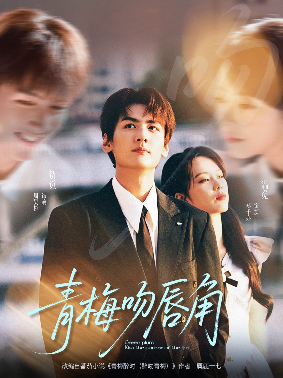 《青梅吻唇角(2025)》高清海报 免费在线观看