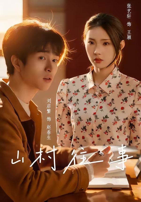 《山村往事(2026)》高清海报 免费在线观看