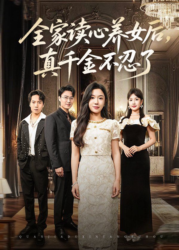 《全家读心养女后真千金不忍了(2025)》高清海报 免费在线观看