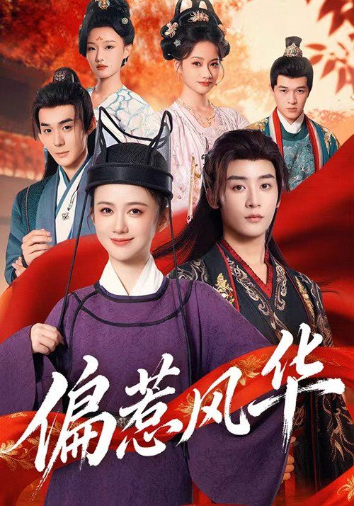 《偏惹风华(2025)》高清海报 免费在线观看