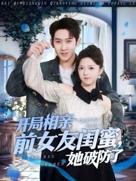 《开局相亲前女友闺蜜，她破防了(2026)》高清海报 免费在线观看