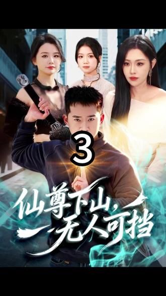《仙尊下山，无人可挡(2026)》高清海报 免费在线观看