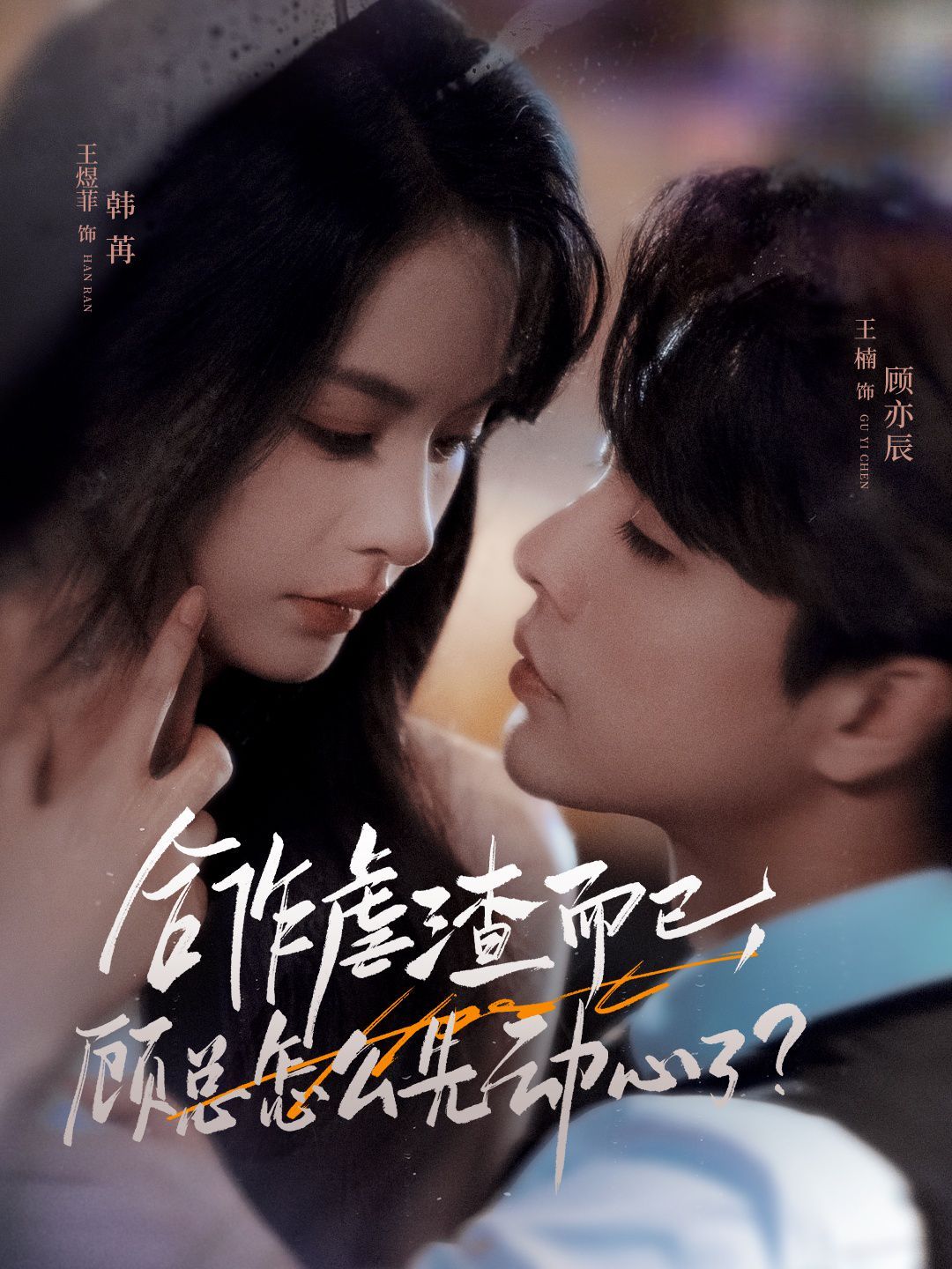 《合作虐渣而已，顾总怎么先动心了(2025)》高清海报 免费在线观看
