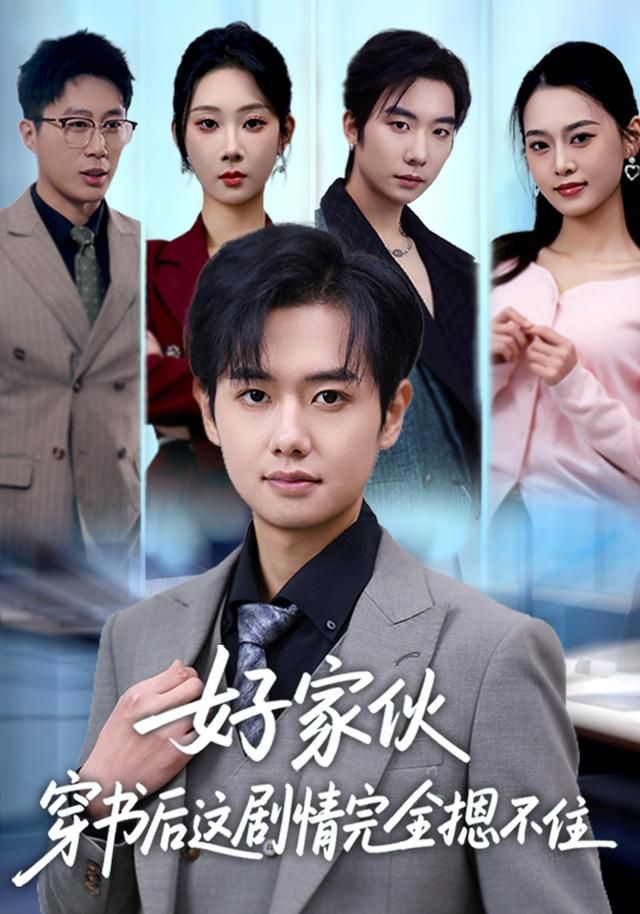 《好家伙穿书后这剧情完全摁不住(2026)》高清海报 免费在线观看