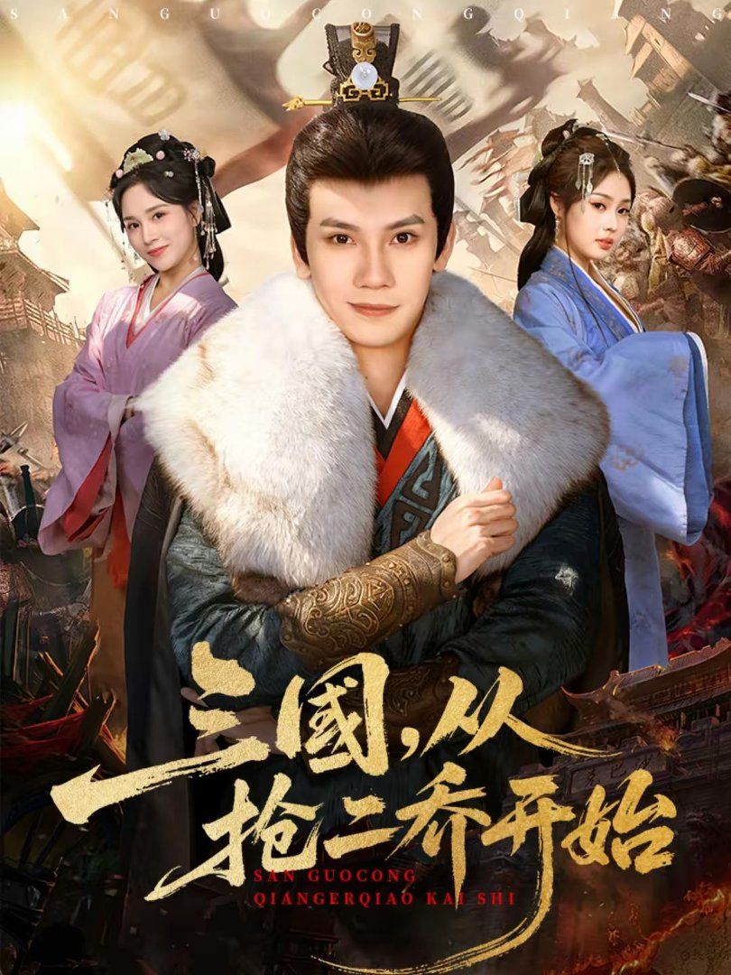 《三国，从抢二乔开始(2026)》高清海报 免费在线观看