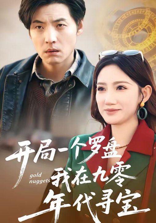 《开局一个罗盘：我在九零年代寻宝(2026)》高清海报 免费在线观看