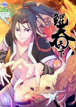《鲲吞天下 动态漫画(2024)》高清海报 免费在线观看