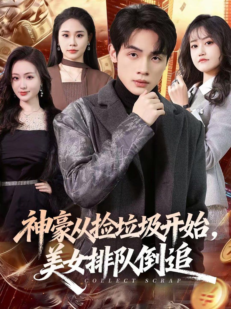 《神豪从捡垃圾开始，美女排队倒追(2026)》高清海报 免费在线观看