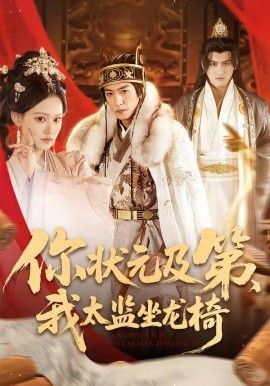 《你状元及第，我太监坐龙椅(2026)》高清海报 免费在线观看