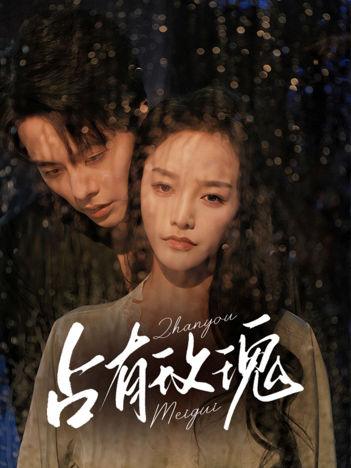 《占有玫瑰(2025)》高清海报 免费在线观看