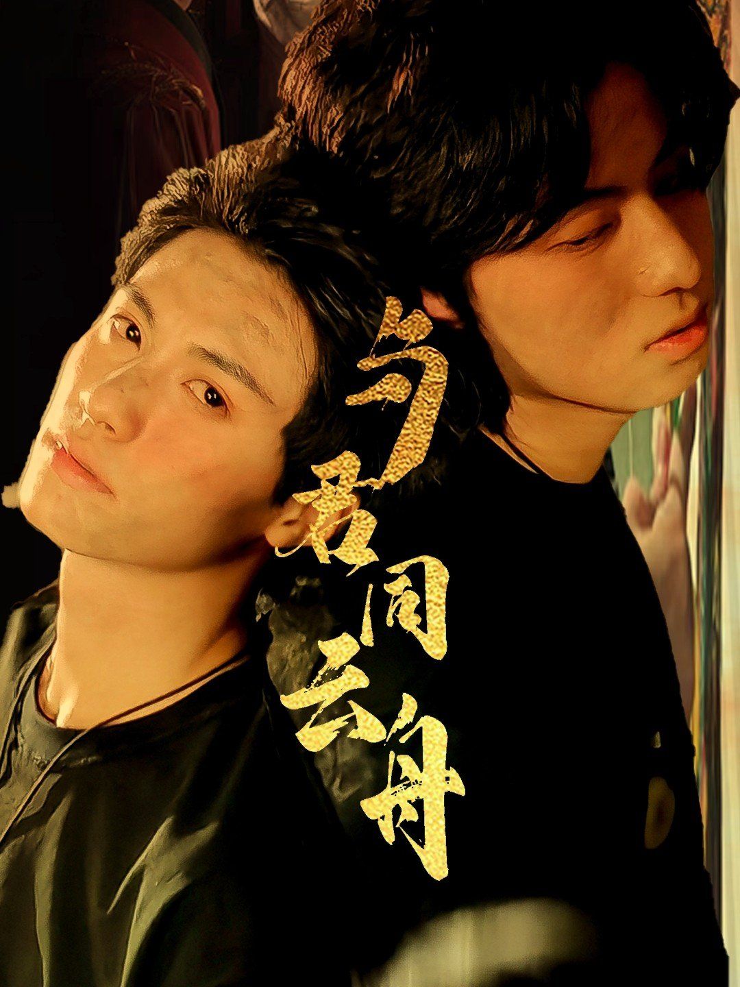 《与君同云舟(2025)》高清海报 免费在线观看
