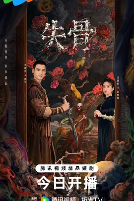 《失骨(2025)》高清海报 免费在线观看