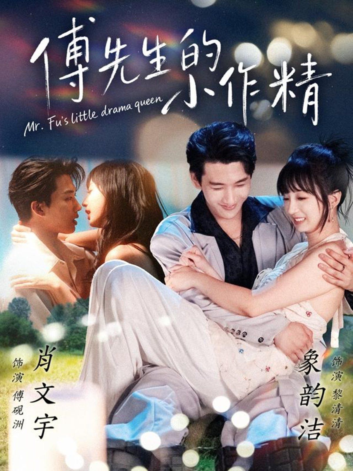 《傅先生的小作精(2025)》高清海报 免费在线观看