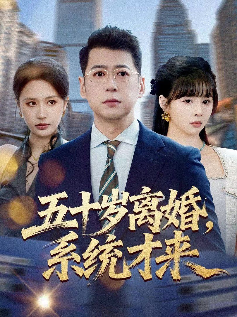 《五十岁离婚，系统才来(2026)》高清海报 免费在线观看