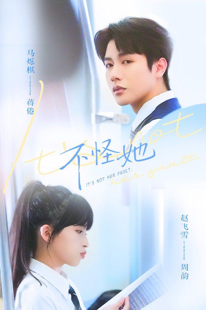 《不怪她(2026)》高清海报 免费在线观看
