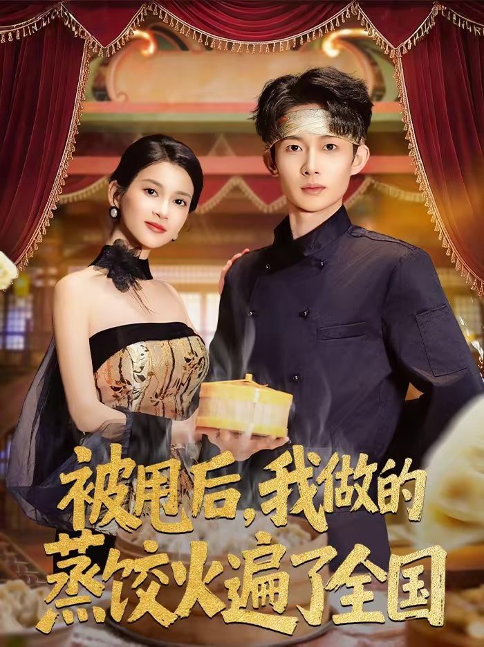 《被甩后，我做的蒸饺火遍了全国(2026)》高清海报 免费在线观看