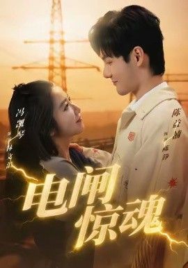《电闸惊魂(2026)》高清海报 免费在线观看