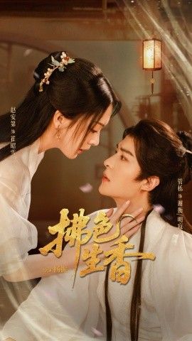 《拂色生香(2026)》高清海报 免费在线观看