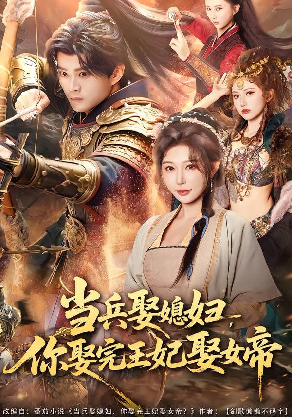 《当兵娶媳妇，你娶完王妃娶女帝(2026)》高清海报 免费在线观看