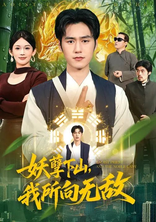 《妖孽下山，我所向无敌(2026)》高清海报 免费在线观看